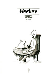 희키(Heekey) 단편선
