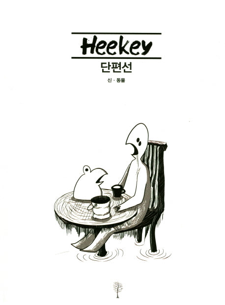 희키(Heekey) 단편선