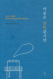 마음은 굴뚝같지만
