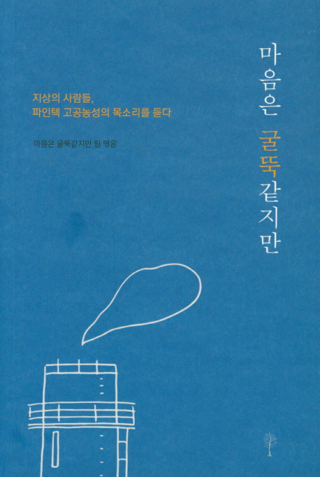 마음은 굴뚝같지만