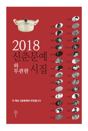 신춘문예와 무관한 시집(2018)