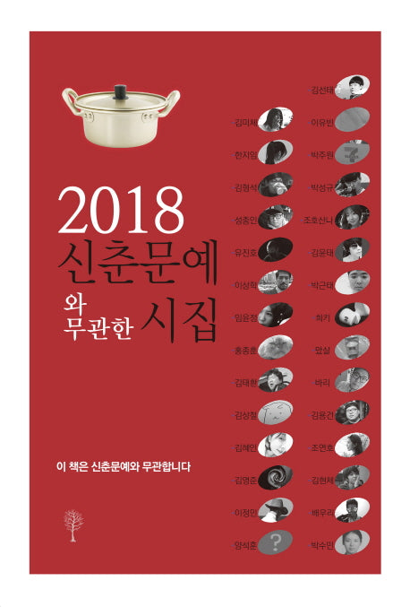신춘문예와 무관한 시집(2018)