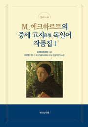M.에크하르트의 중세 고지 독일어 작품집 1