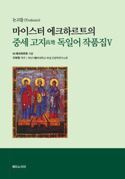 마이스터 에크하르트의 중세 고지 독일어 작품집 5