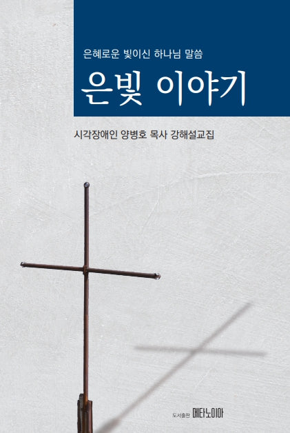 은빛 이야기