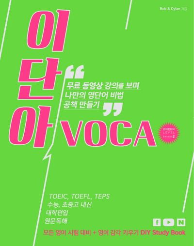이단아 VOCA Green Level Season 2