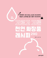 고르고 고른 천연 화장품 레시피 290(개정증보판)