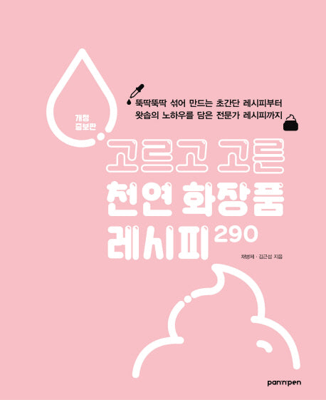 고르고 고른 천연 화장품 레시피 290(개정증보판)