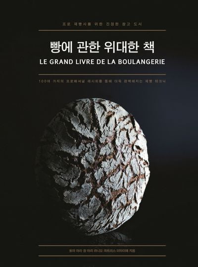 빵에 관한 위대한 책(양장본 HardCover)