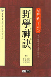설진관 명리학 야학신결(진관역학회 실전 역업 이론서 시리즈 2)