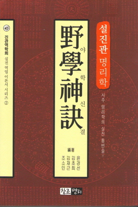 설진관 명리학 야학신결(진관역학회 실전 역업 이론서 시리즈 2)