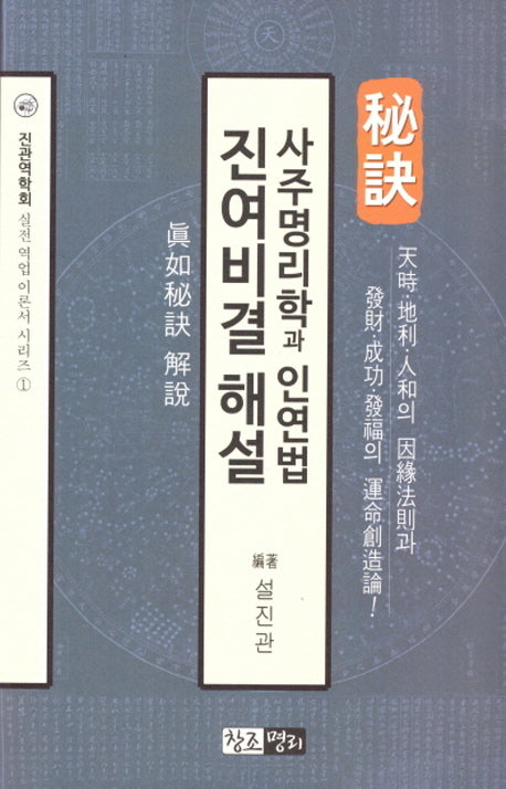 사주명리학과 인연법 진여비결 해설(진관역학회 실적 역업 이론서 시리즈 1)