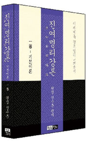 진여명리강론 1(기본이론)(미래예측 창조명리 VR총서)(양장본 Hardcover)