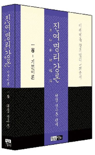 진여명리강론 1(기본이론)(미래예측 창조명리 VR총서)(양장본 Hardcover)