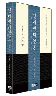 진여명리강론 2(간지론)(미래예측 창조명리 VR총서)(양장본 Hardcover)