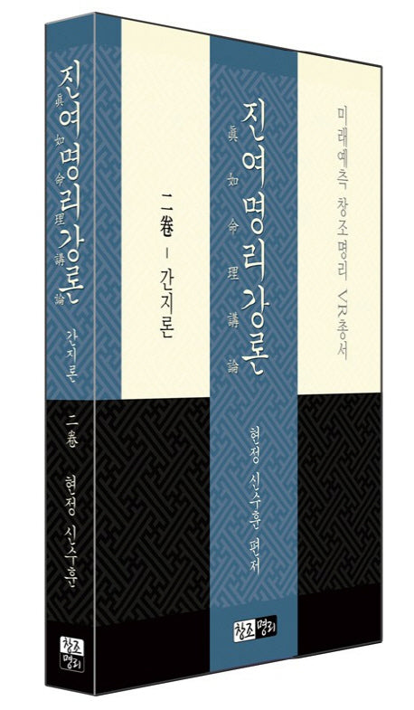 진여명리강론 2(간지론)(미래예측 창조명리 VR총서)(양장본 Hardcover)