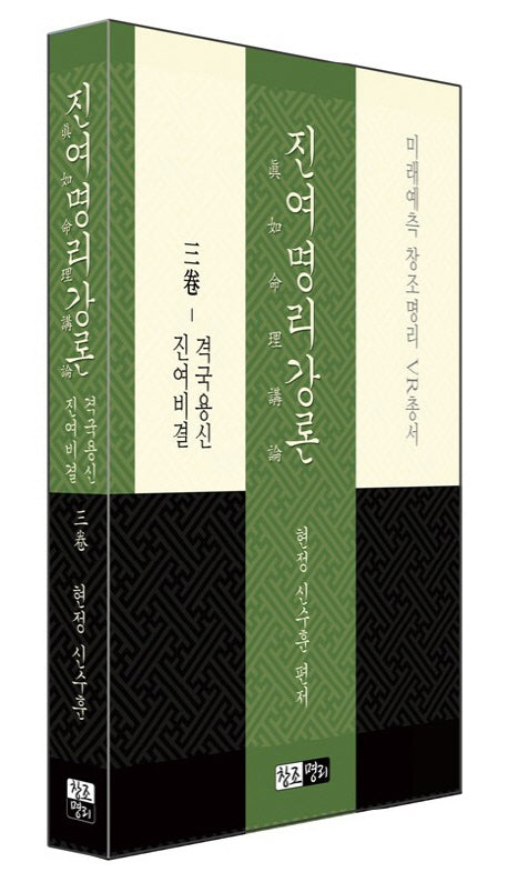 진여명리강론 3(격국용신 진여비결)(미래예측 창조명리 VR총서)(양장본 Hardcover)