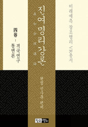 진여명리강론 4: 격국연구 통변론(미래예측 창조명리 VR총서)(양장본 Hardcover)