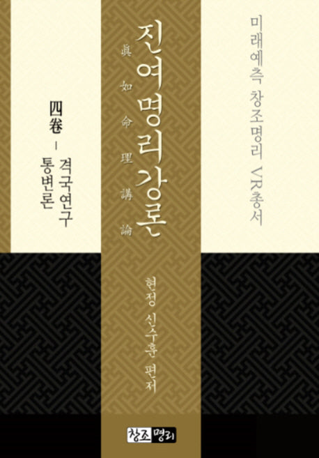 진여명리강론 4: 격국연구 통변론(미래예측 창조명리 VR총서)(양장본 Hardcover)