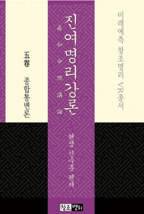 진여명리강론 5권 종합통변론(양장본 Hardcover)