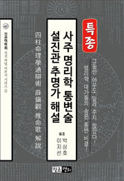 사주 명리학 통변술 설진관 추명가 해설