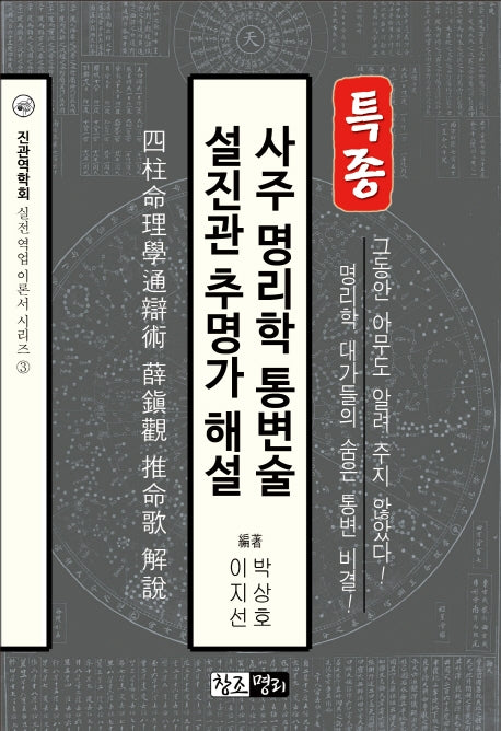 사주 명리학 통변술 설진관 추명가 해설