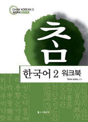 한국어 2(워크북)(참)(CHAM KOREAN 2)