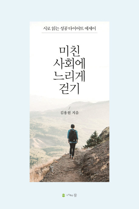 미친 사회에 느리게 걷기