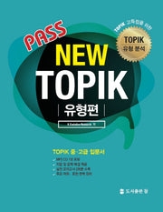 Pass New TOPIK 유형편(CD1장포함)