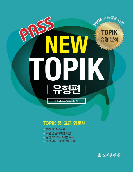 Pass New TOPIK 유형편(CD1장포함)