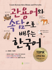 관용어와 속담으로 배우는 한국어