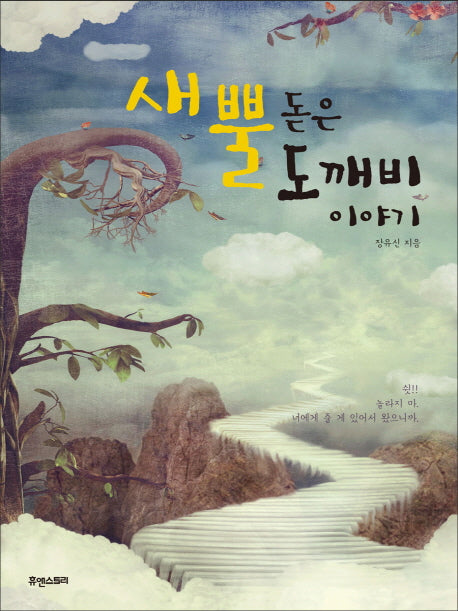 새뿔돋은 도깨비 이야기
