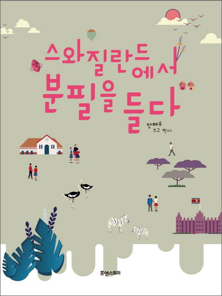 스와질란드에서 분필을 들다
