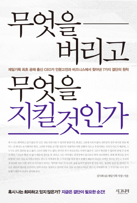 무엇을 버리고 무엇을 지킬 것인가
