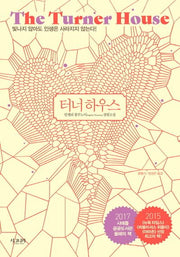 터너 하우스(The Turner House)