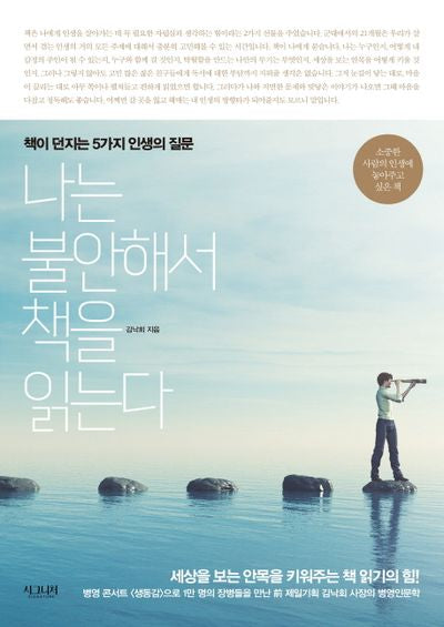 나는 불안해서 책을 읽는다
