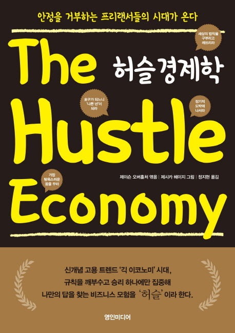 허슬 경제학