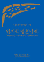 인지학 영혼달력