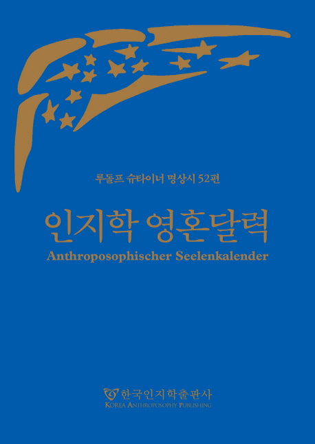 인지학 영혼달력