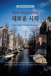 새로운 시작(영한대조 경건 메시지 1)