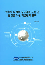 한중일 디지털 싱글마켓 구축 및 운영을 위한 기본전략 연구