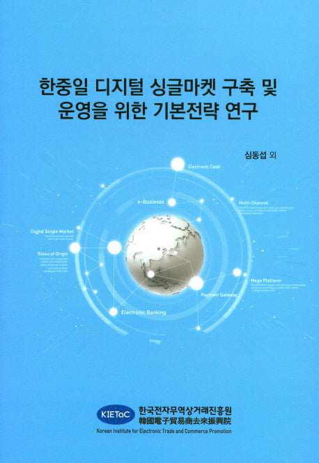 한중일 디지털 싱글마켓 구축 및 운영을 위한 기본전략 연구
