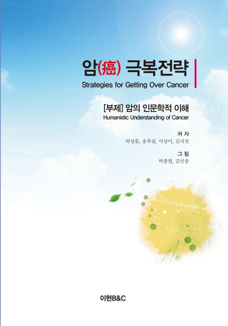 암 극복전략