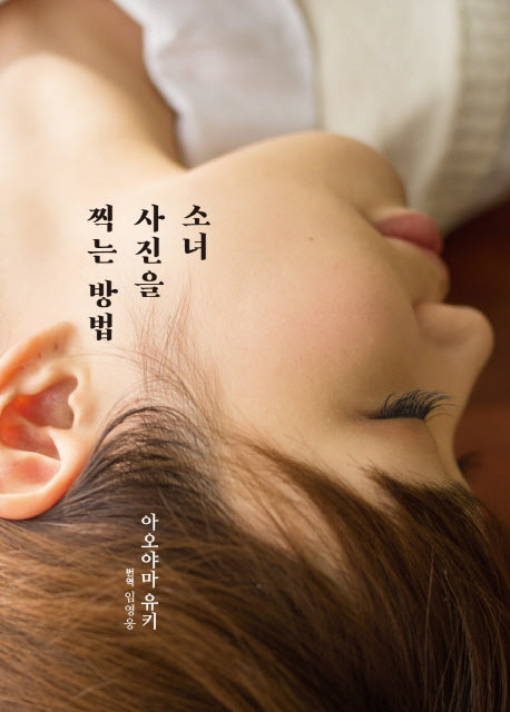 소녀 사진을 찍는 방법