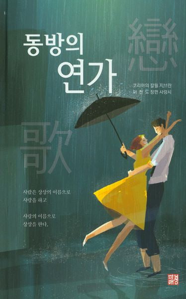 동방의 연가(양장본 HardCover)