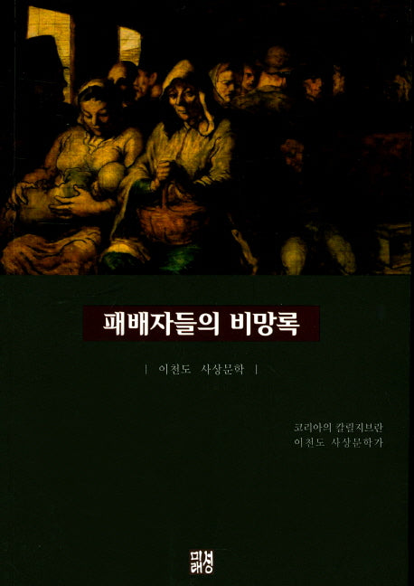 패배자들의 비망록