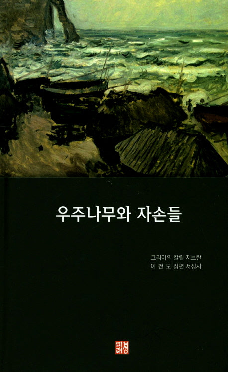 우주나무와 자손들(양장본 HardCover)
