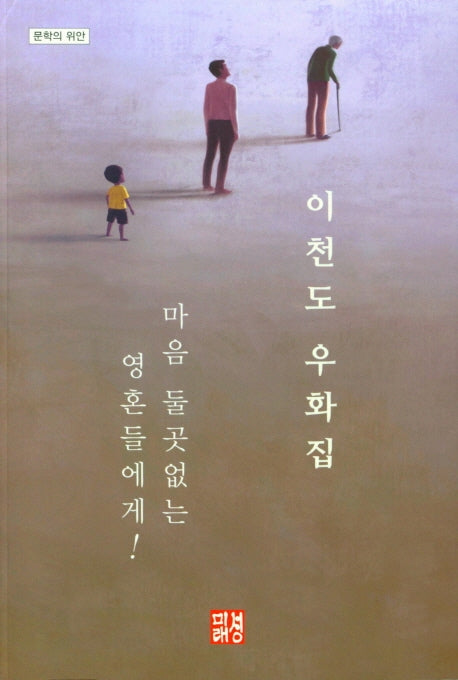 이천도 우화집: 마음 둘 곳 없는 영혼들에게