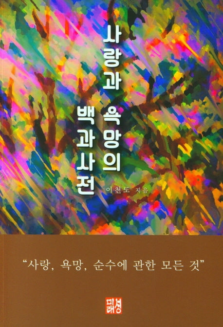 사랑과 욕망의 백과사전
