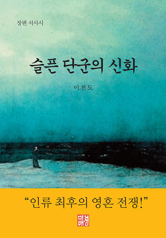슬픈 단군의 신화